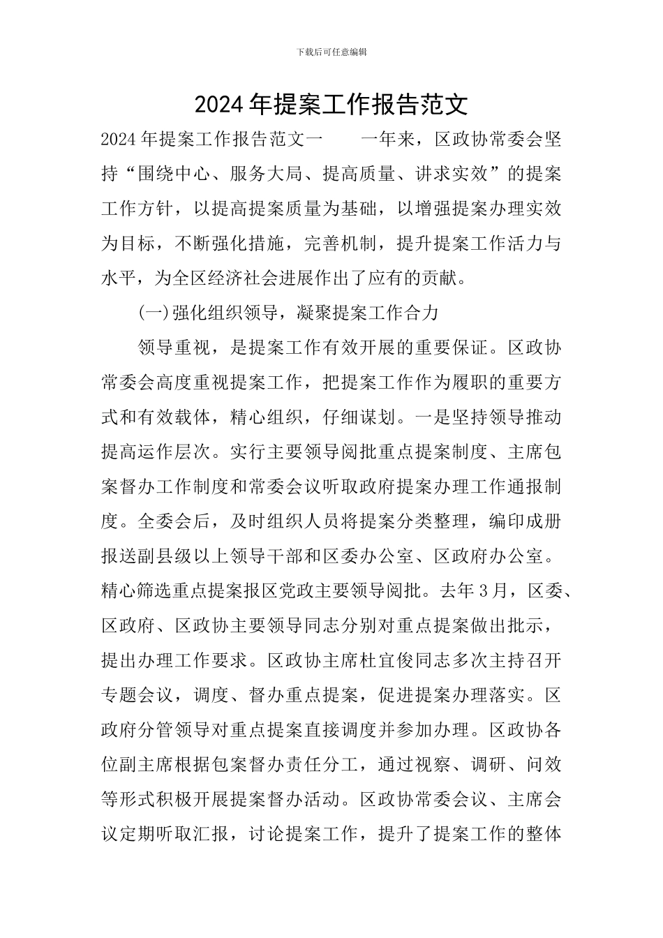 2024年提案工作报告范文_第1页