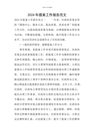 2024年提案工作报告范文