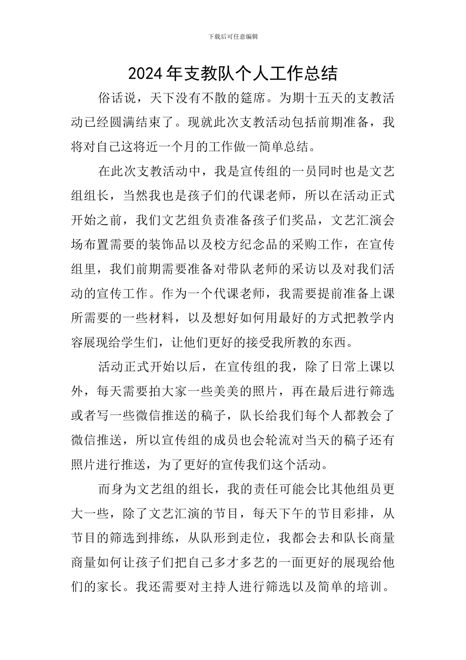 2024年支教队个人工作总结_第1页