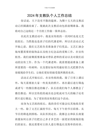 2024年支教队个人工作总结