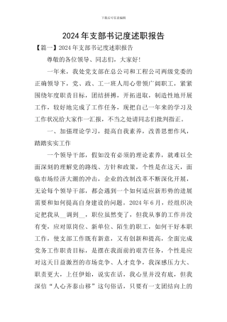 2024年支部书记度述职报告