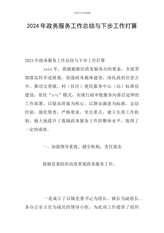 2024年政务服务工作总结与下步工作打算