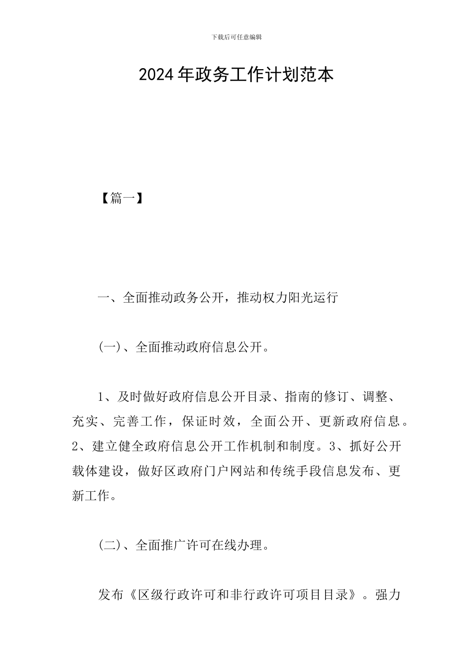 2024年政务工作计划范本_第1页