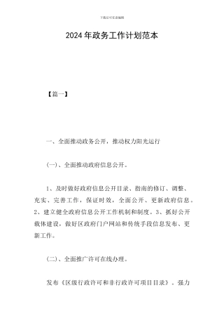 2024年政务工作计划范本