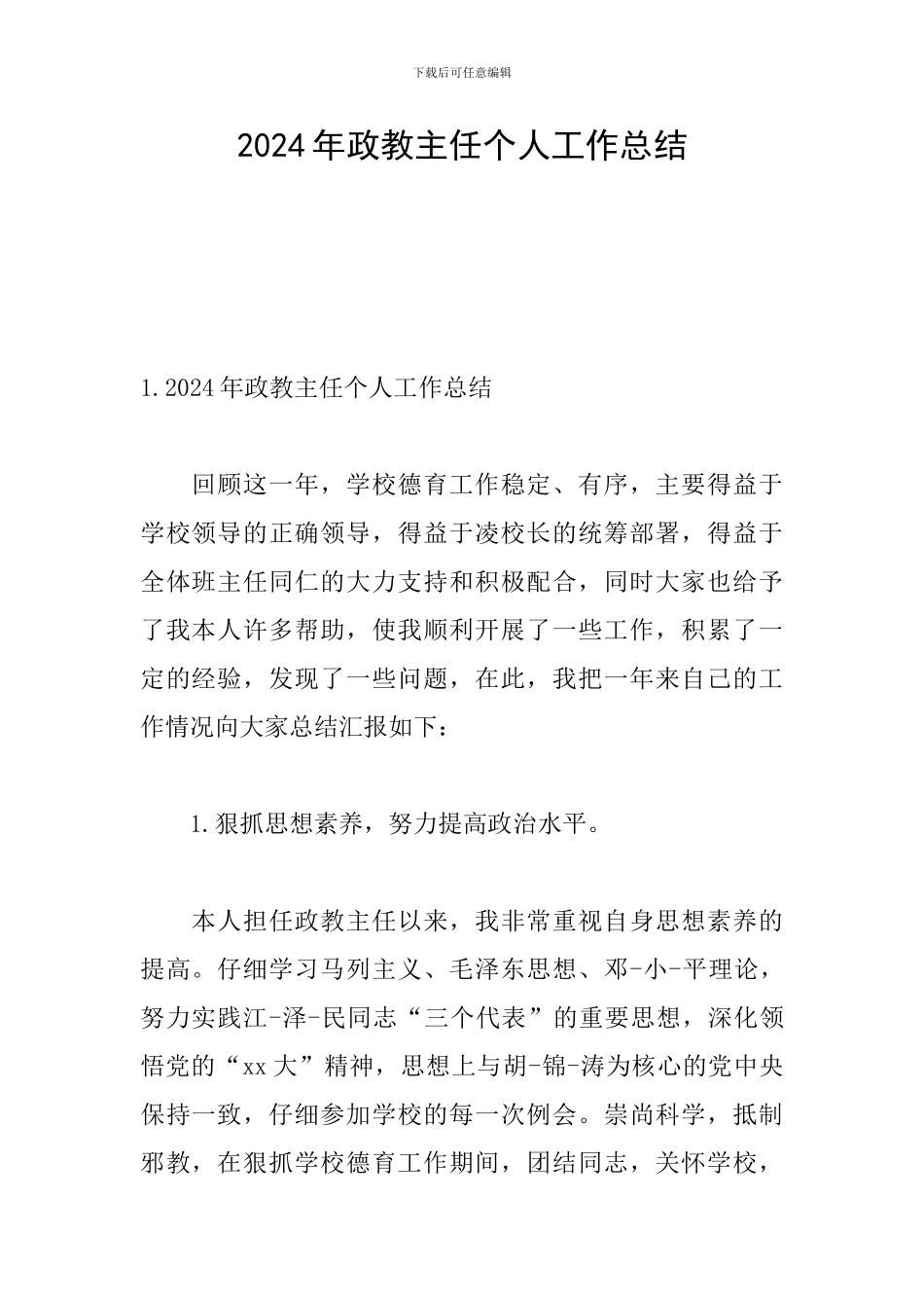 2024年政教主任个人工作总结_第1页