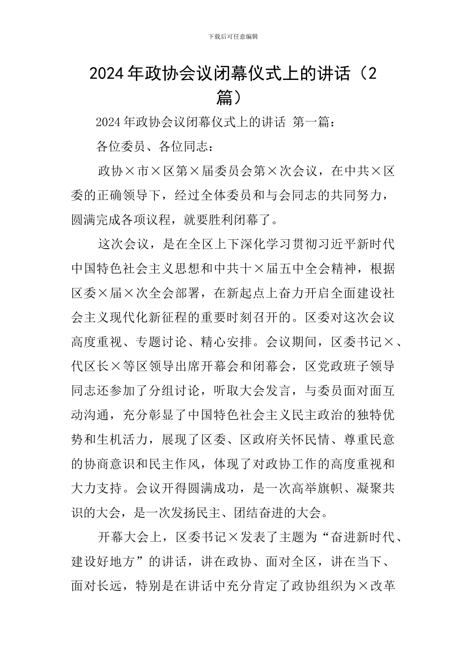 2024年政协会议闭幕仪式上的讲话_第1页