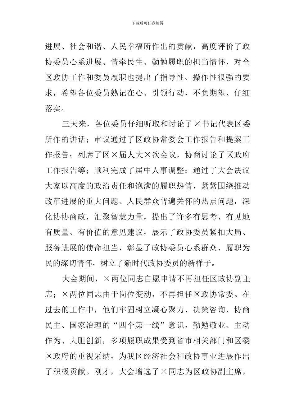 2024年政协会议闭幕仪式上的讲话_第2页