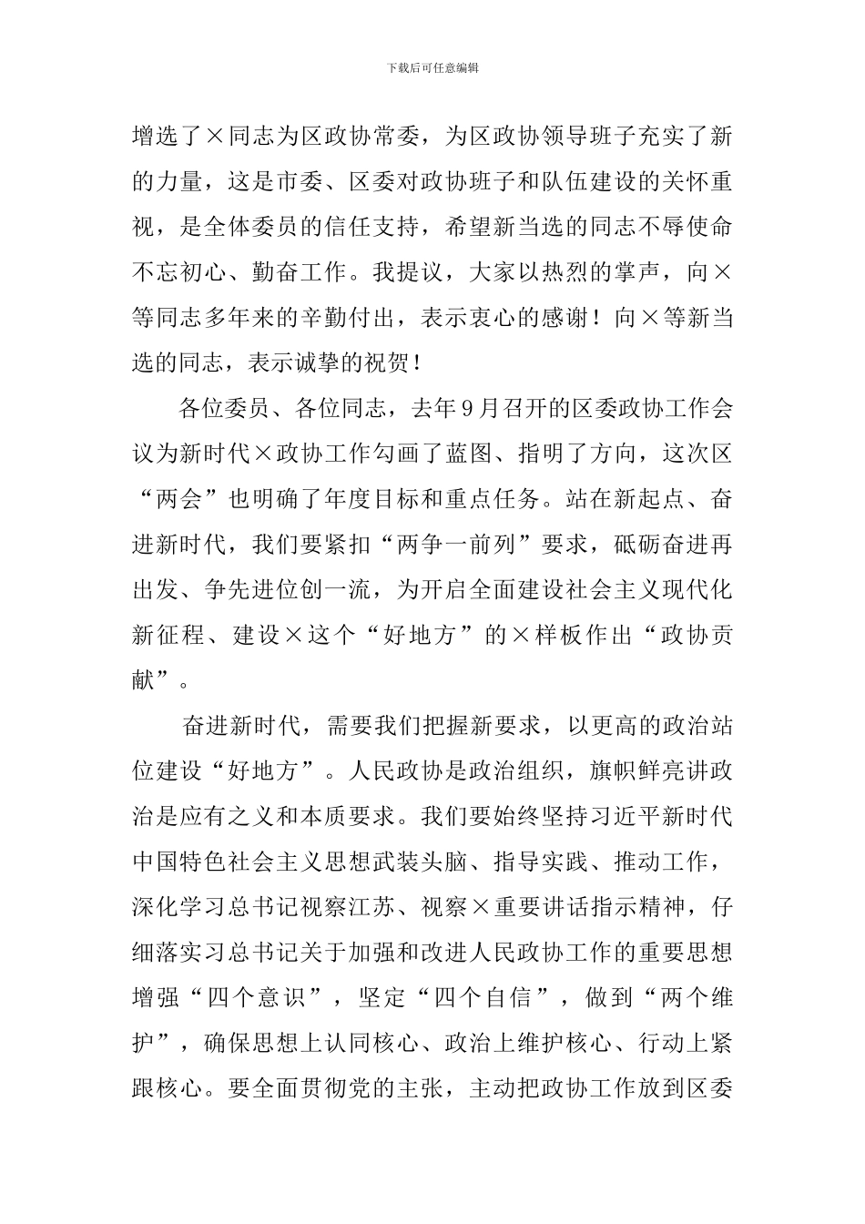 2024年政协会议闭幕仪式上的讲话_第3页