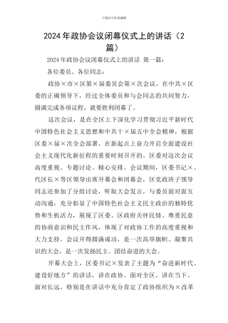 2024年政协会议闭幕仪式上的讲话