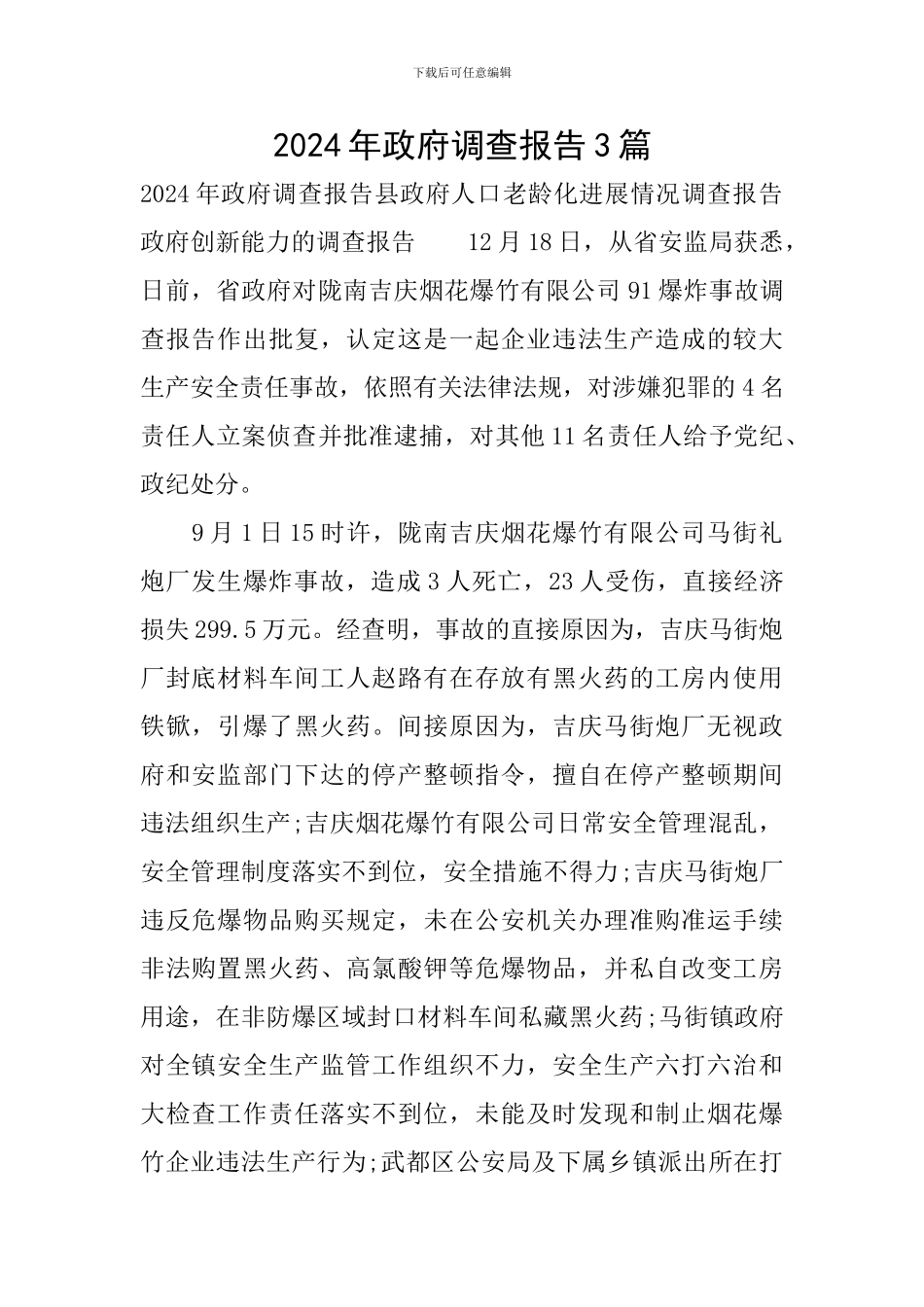 2024年政府调查报告3篇_第1页