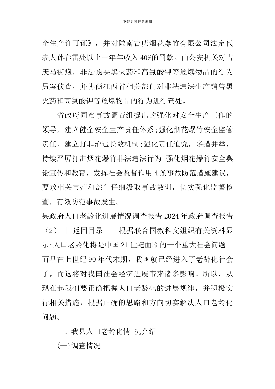 2024年政府调查报告3篇_第3页