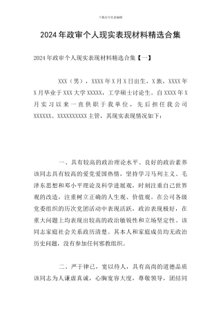 2024年政审个人现实表现材料精选合集