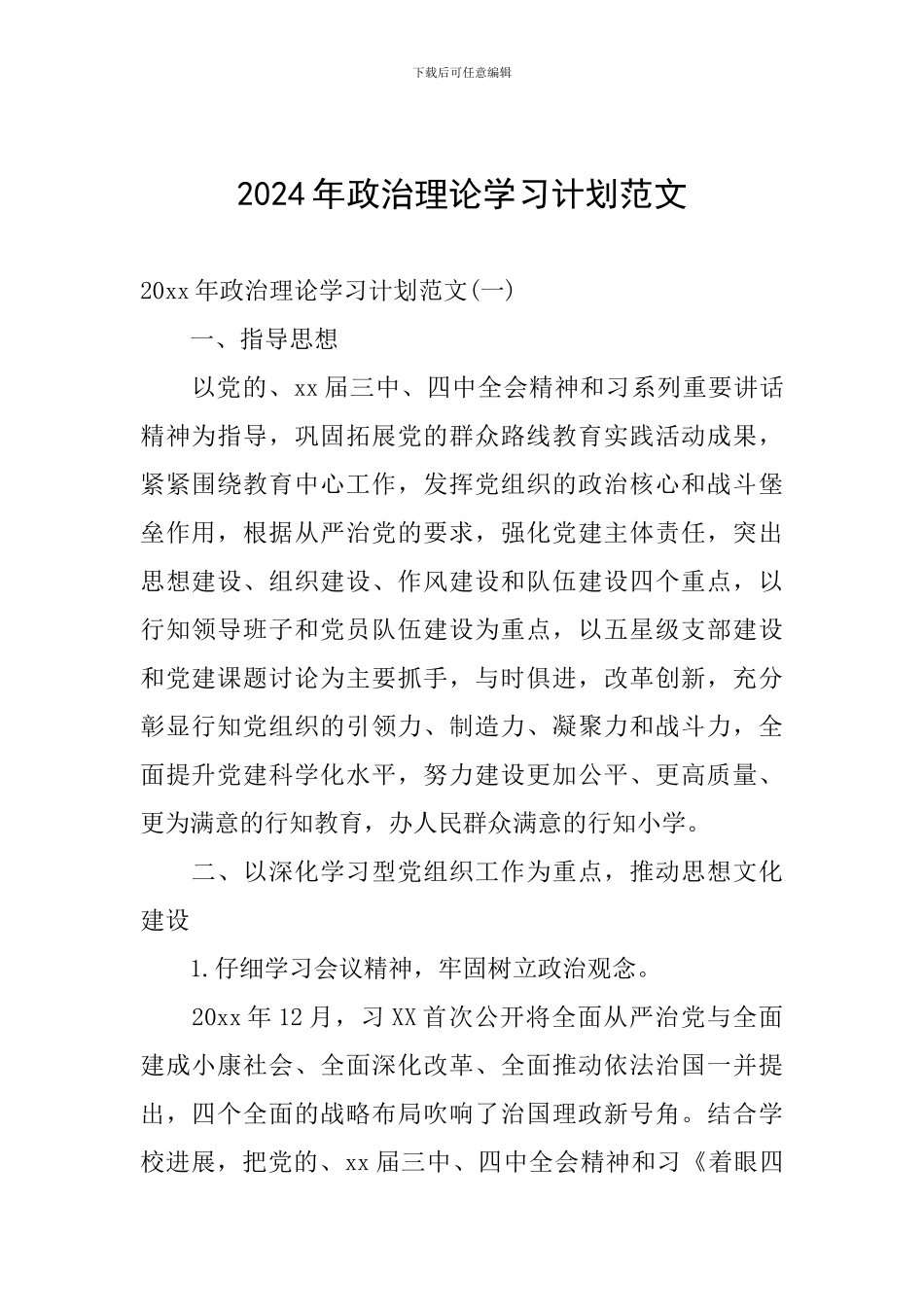 2024年政治理论学习计划范文_第1页