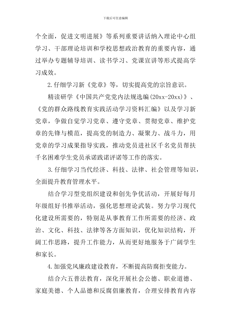 2024年政治理论学习计划范文_第2页