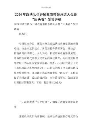2024年政法队伍开展教育整顿总结大会暨“回头看”发言讲稿