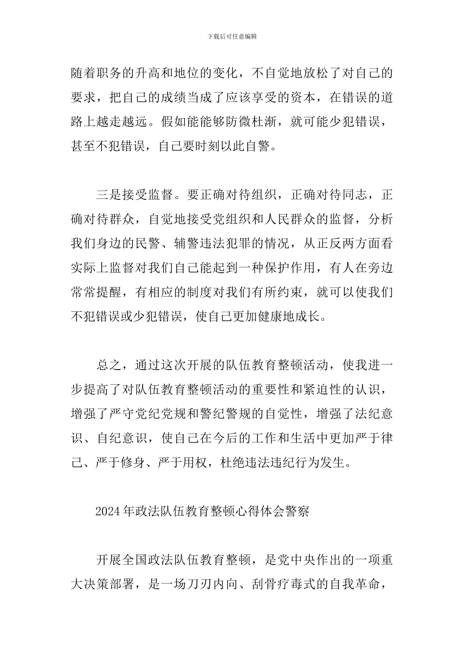 2024年政法队伍教育整顿心得体会警察_第3页