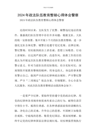 2024年政法队伍教育整顿心得体会警察