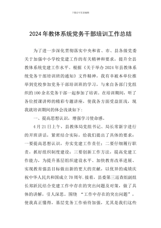 2024年教体系统党务干部培训工作总结