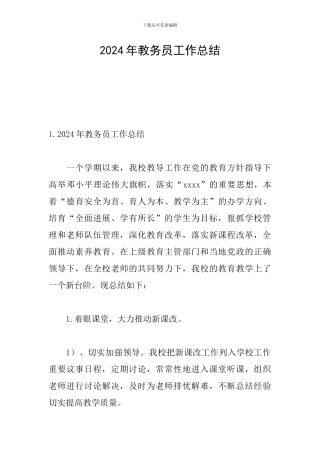 2024年教务员工作总结