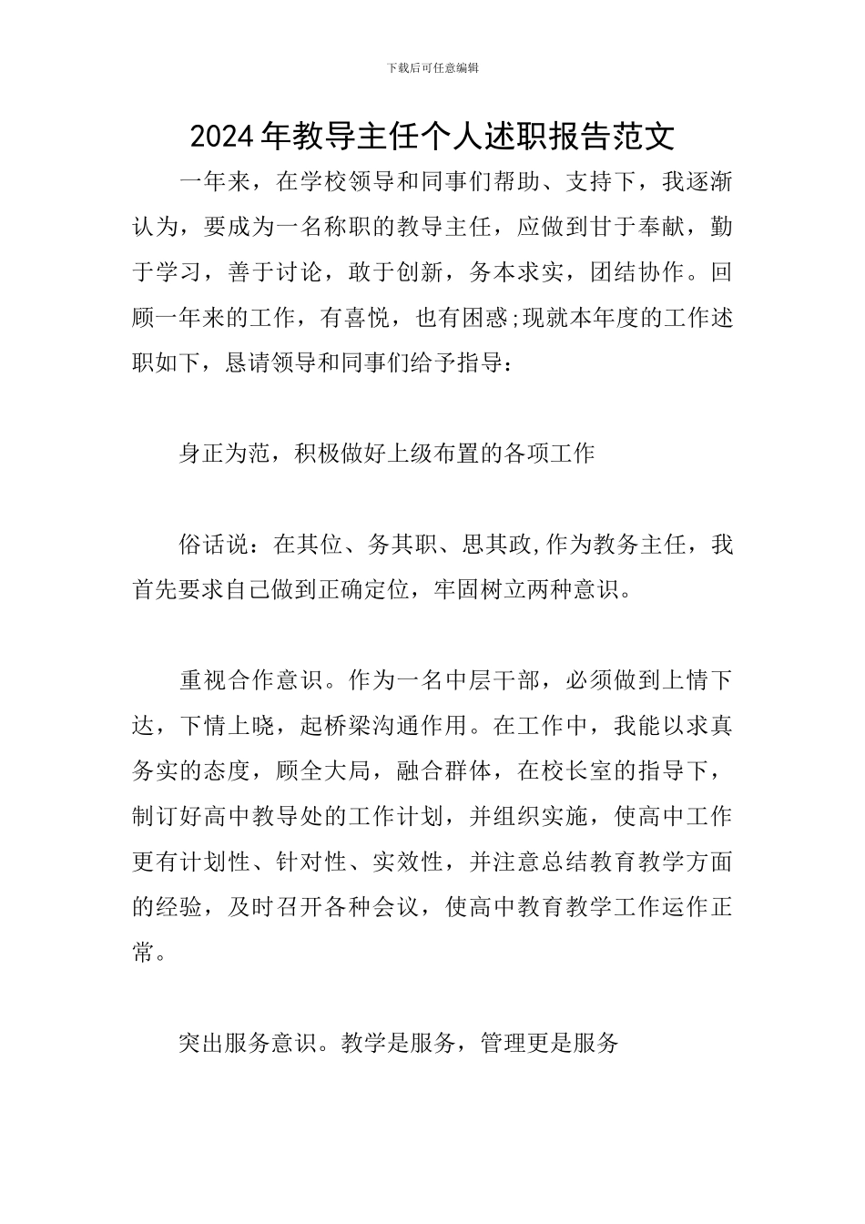 2024年教导主任个人述职报告范文_第1页