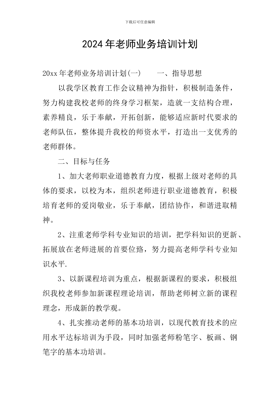 2024年教师业务培训计划_第1页