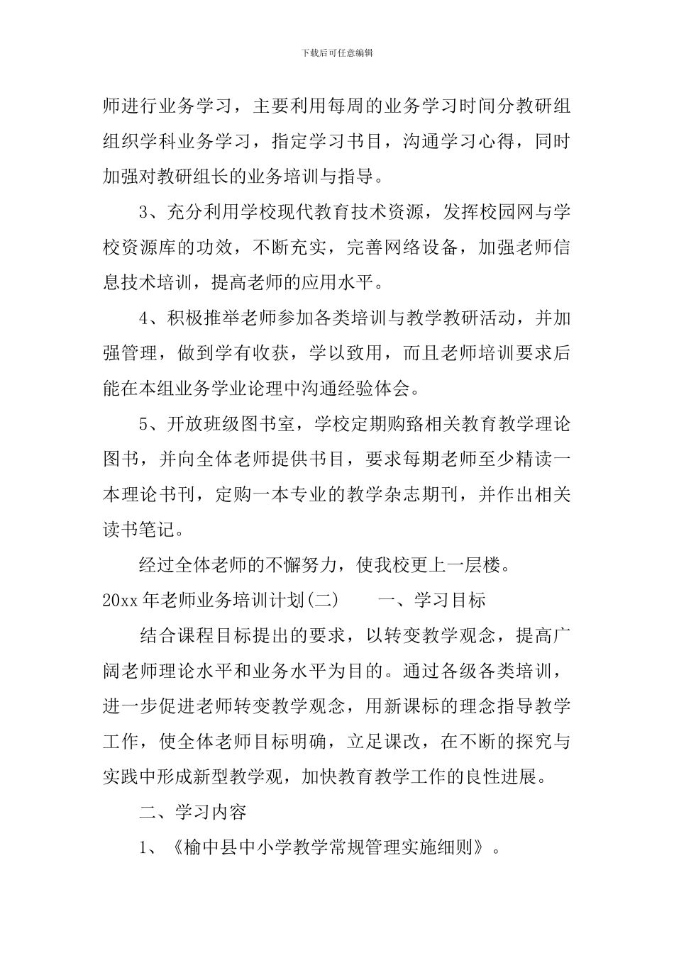 2024年教师业务培训计划_第3页