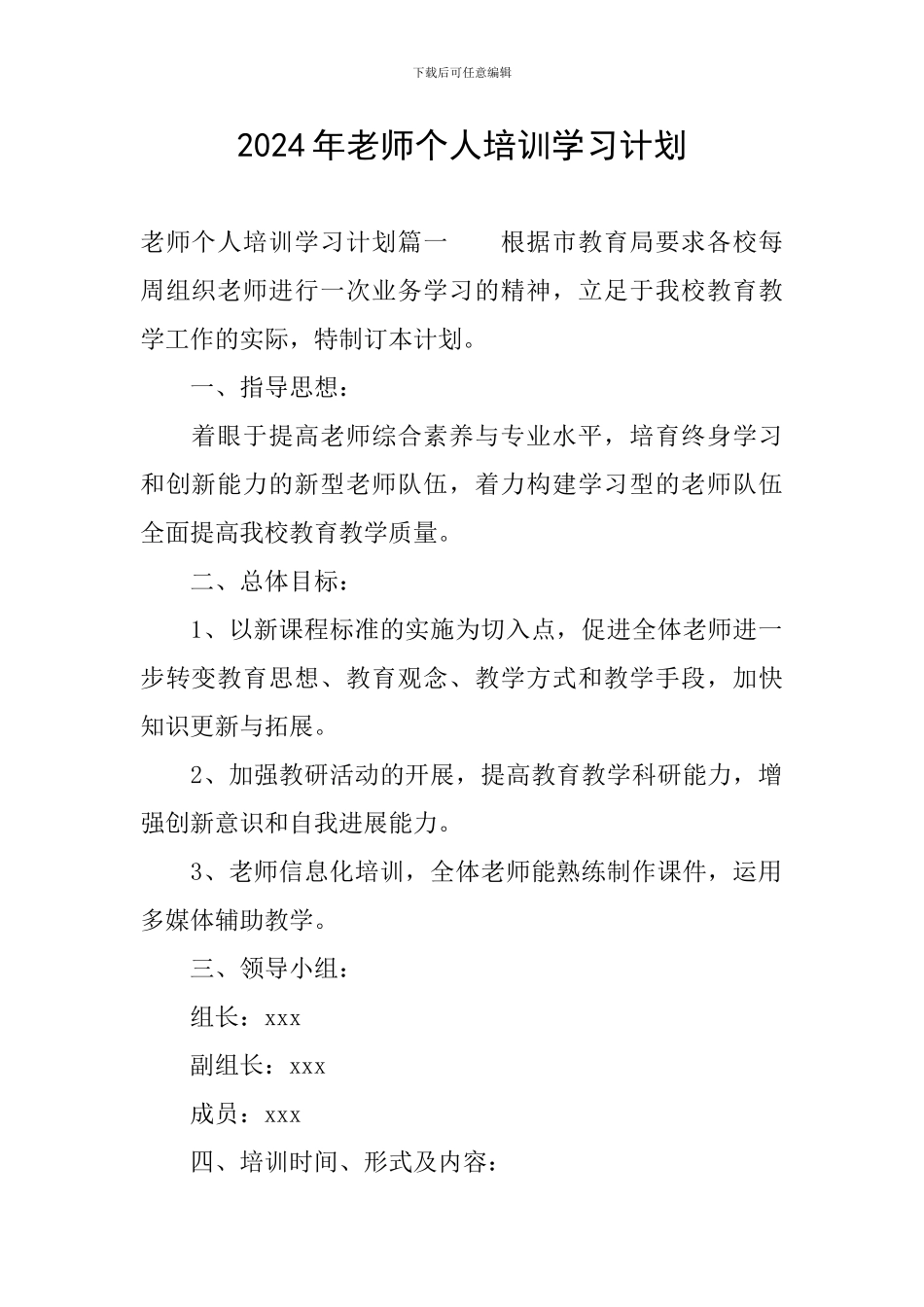 2024年教师个人培训学习计划_第1页