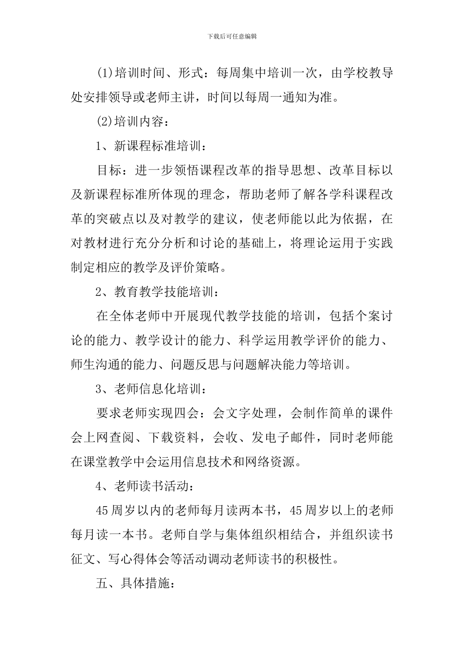 2024年教师个人培训学习计划_第2页