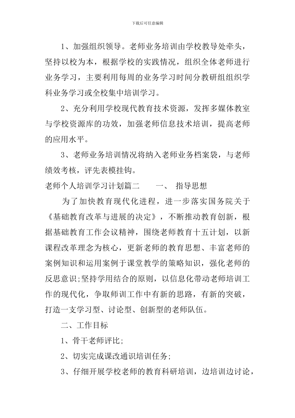 2024年教师个人培训学习计划_第3页