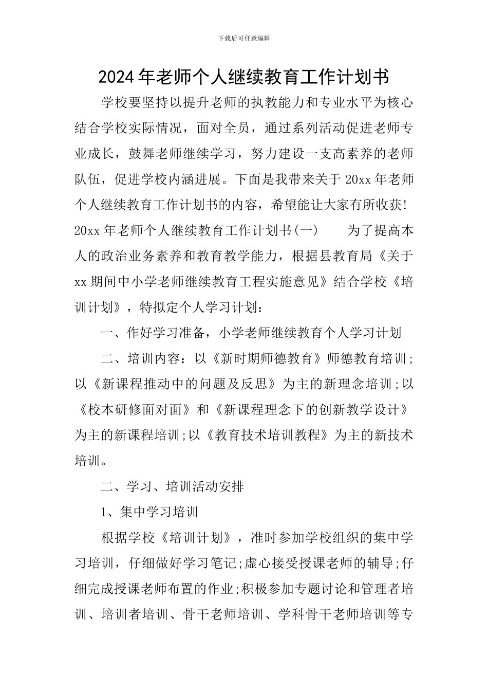 2024年教师个人继续教育工作计划书_第1页
