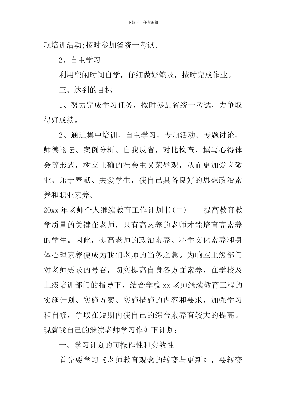 2024年教师个人继续教育工作计划书_第2页