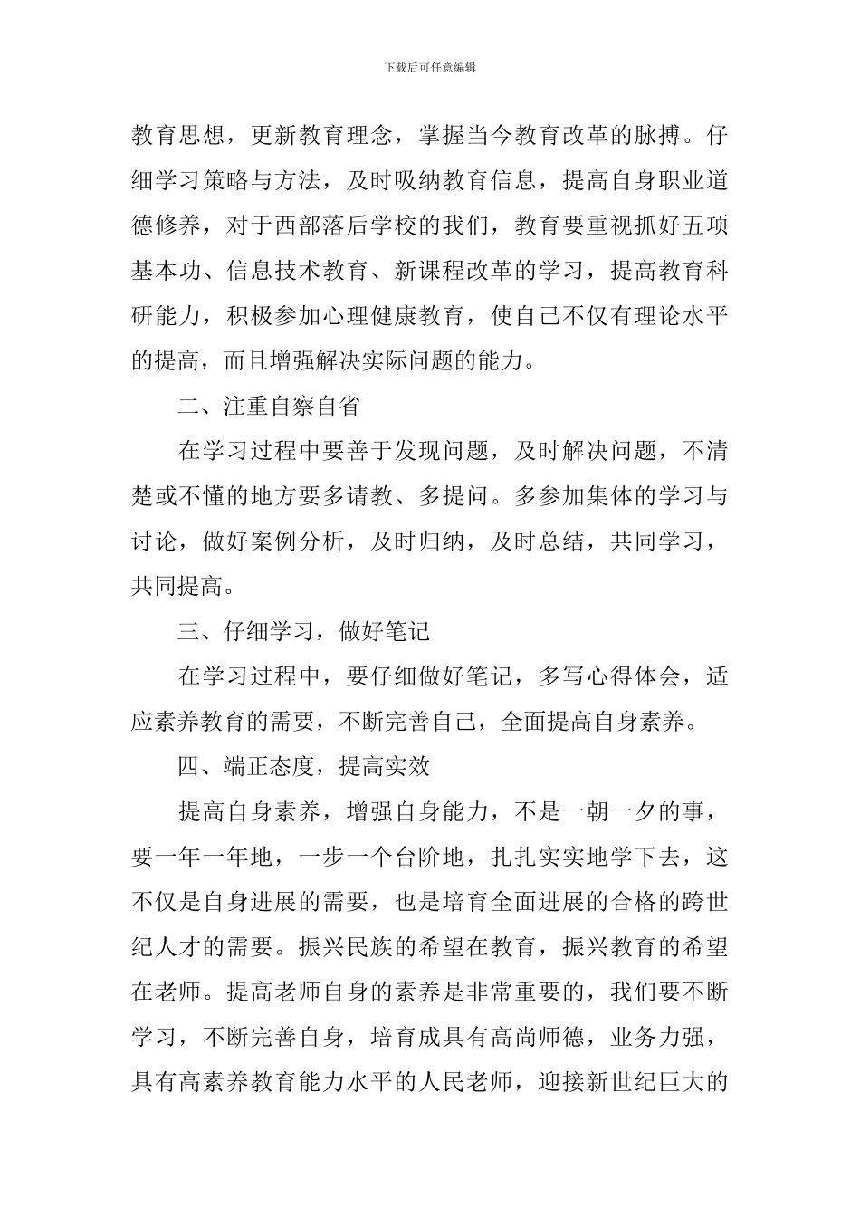 2024年教师个人继续教育工作计划书_第3页