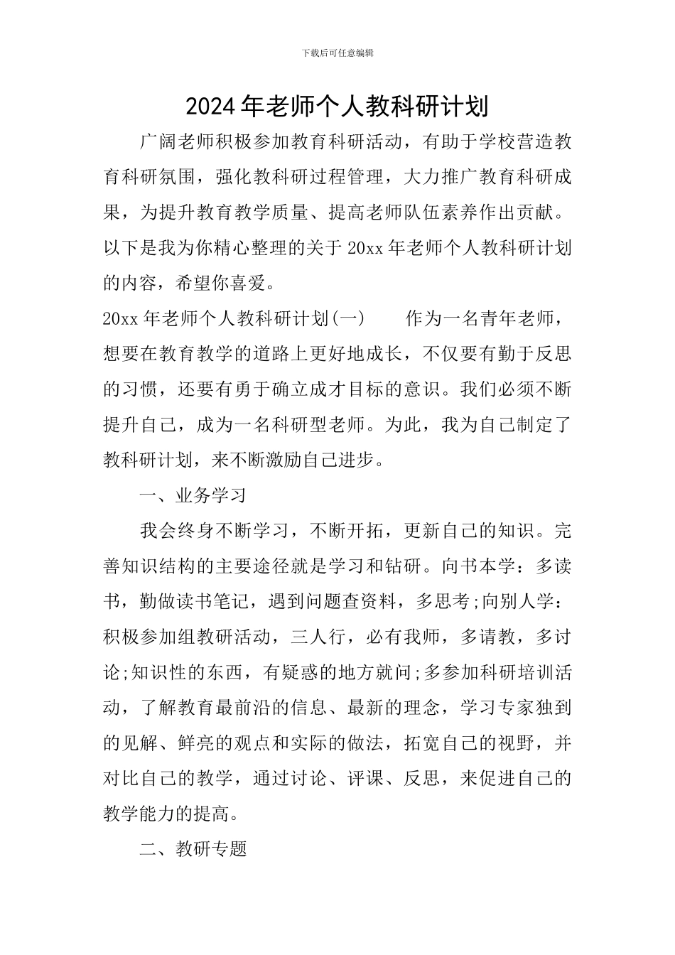 2024年教师个人教科研计划_第1页
