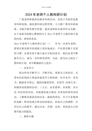 2024年教师个人教科研计划