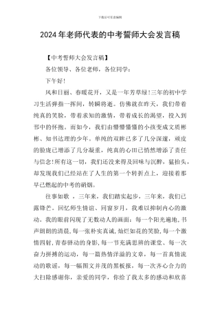 2024年教师代表的中考誓师大会发言稿