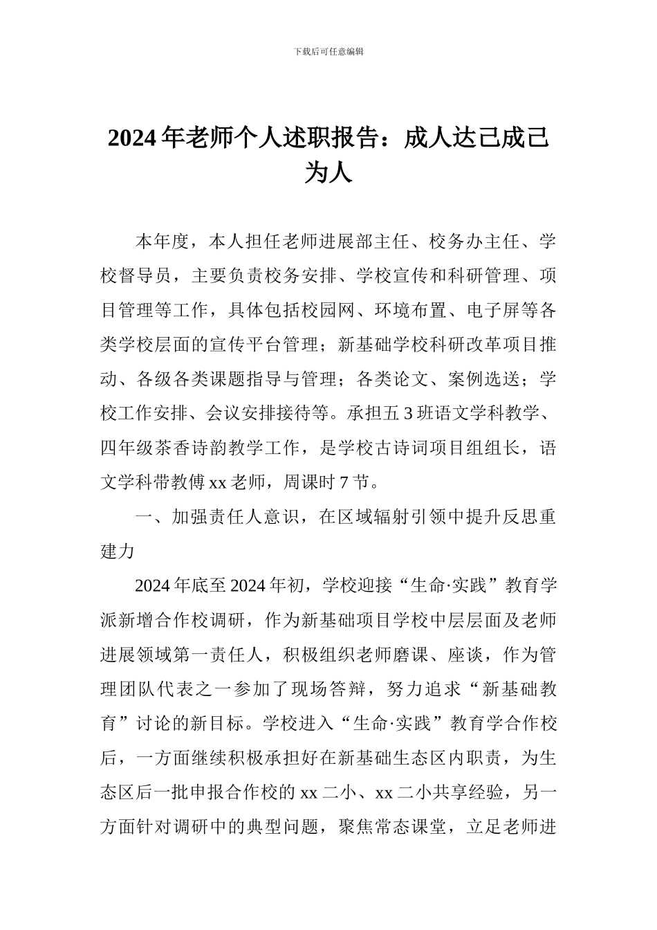 2024年教师个人述职报告：成人达己成己为人_第1页