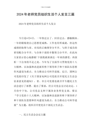 2024年教师党员组织生活个人发言三篇