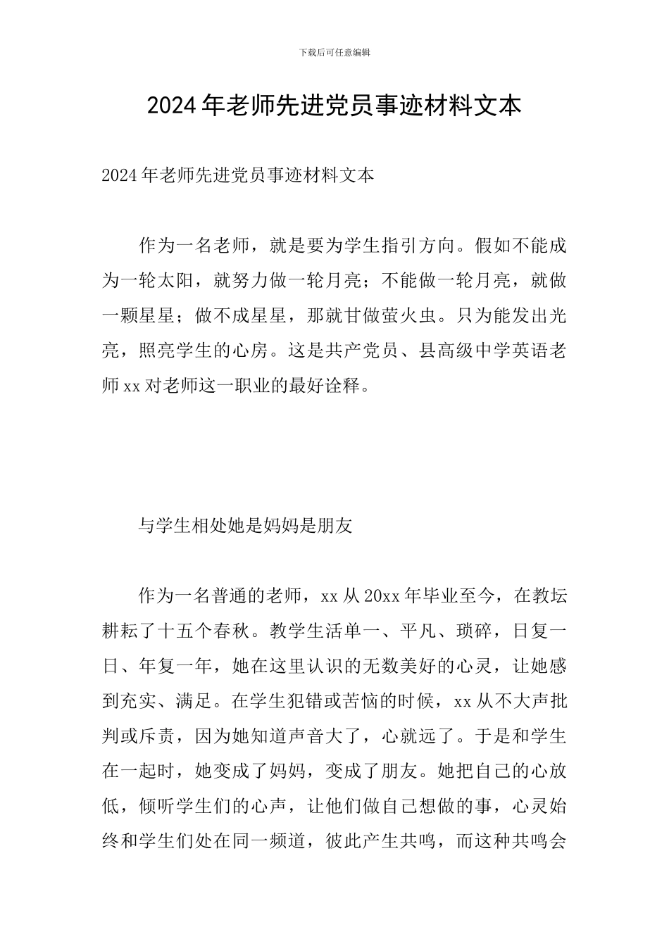 2024年教师先进党员事迹材料文本_第1页