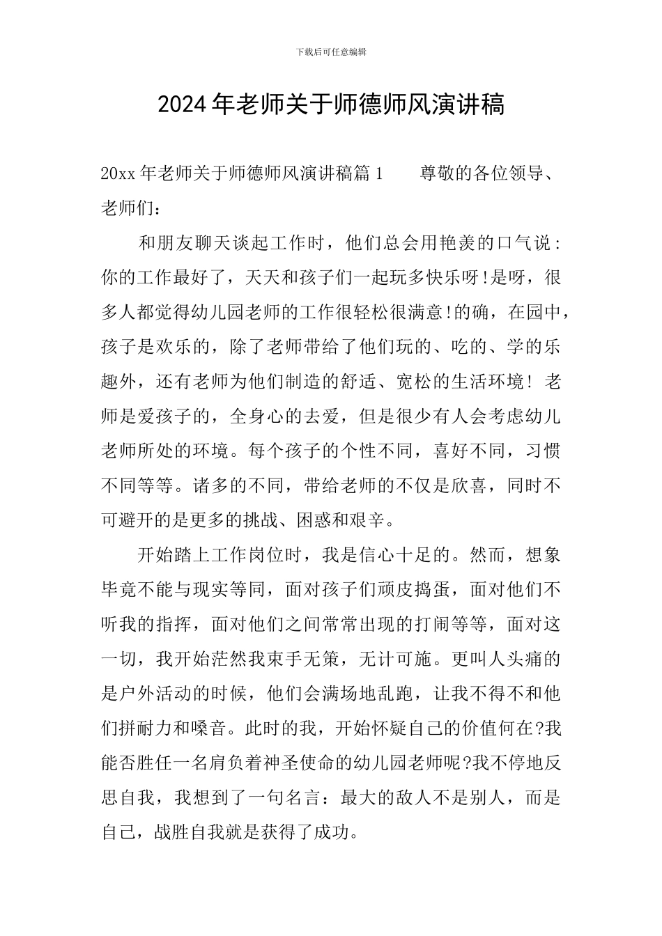 2024年教师关于师德师风演讲稿_第1页