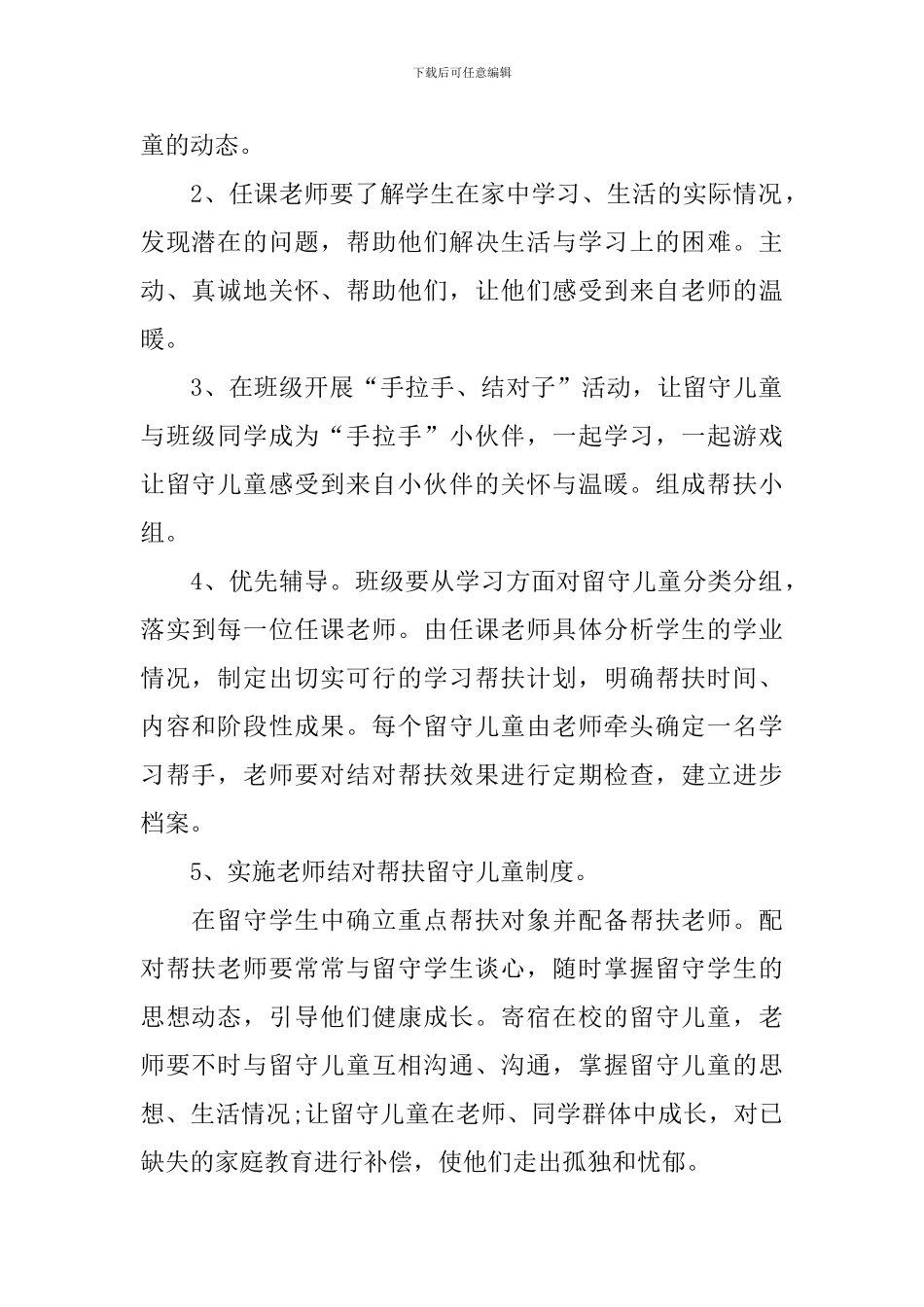 2024年教师关爱留守儿童工作计划_第2页