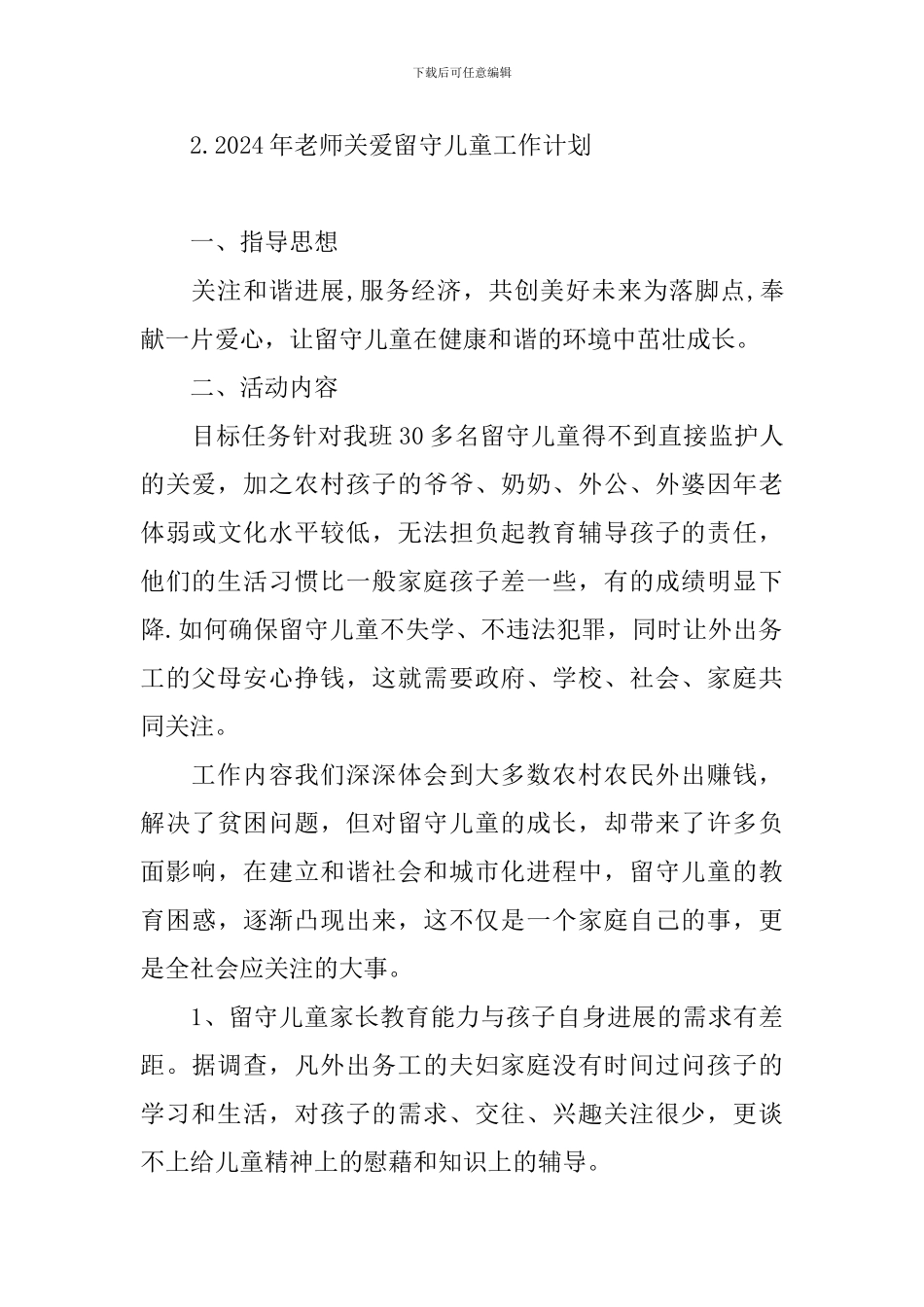 2024年教师关爱留守儿童工作计划_第3页