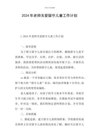 2024年教师关爱留守儿童工作计划