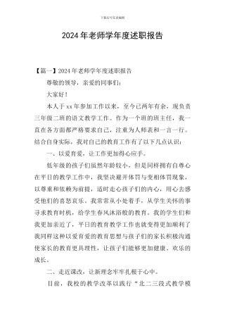 2024年教师学年度述职报告