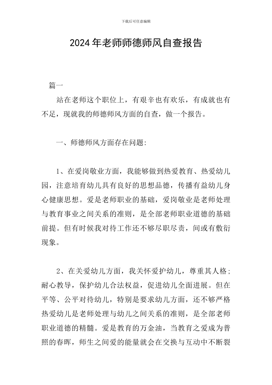 2024年教师师德师风自查报告_第1页