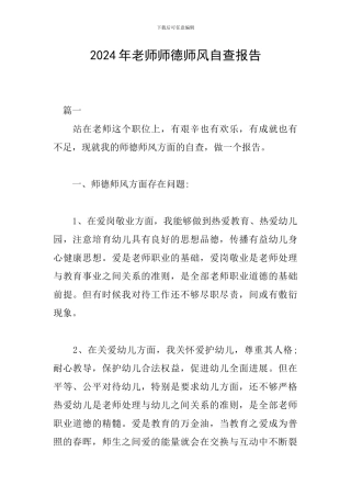 2024年教师师德师风自查报告