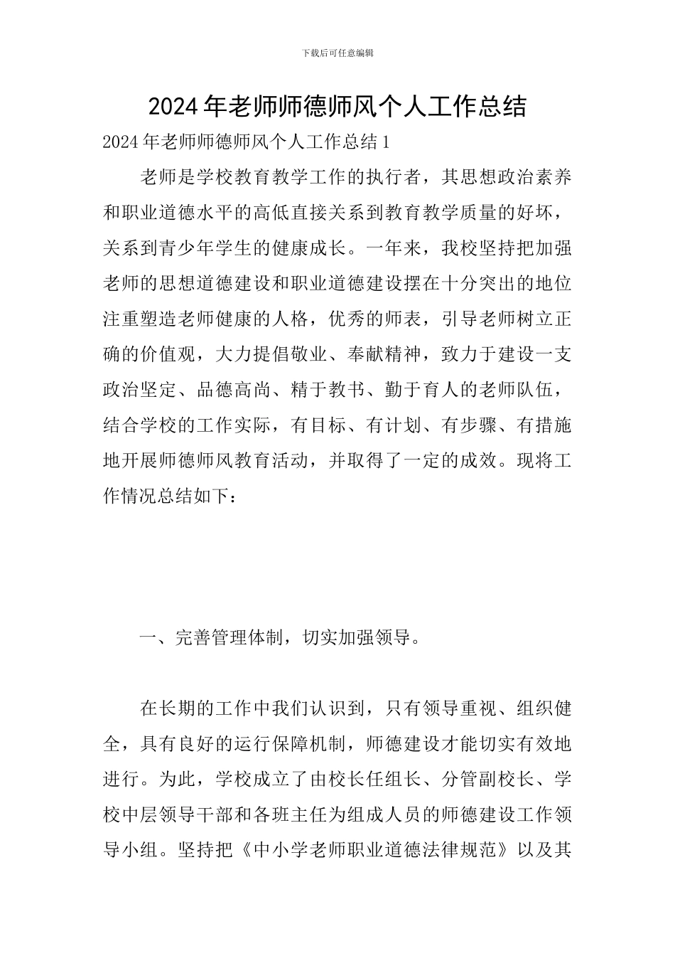 2024年教师师德师风个人工作总结_第1页