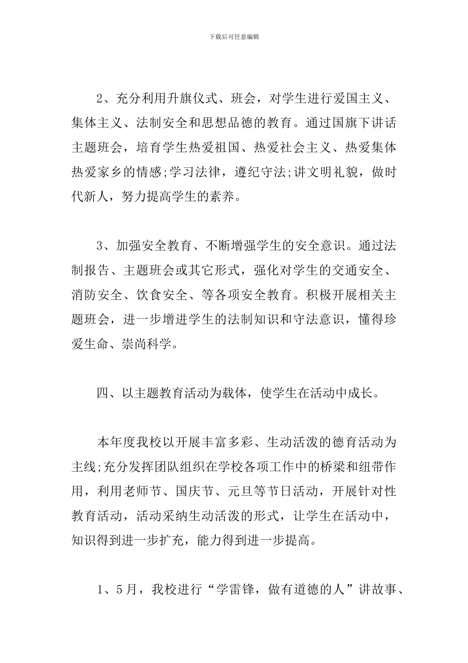 2024年教师德育个人工作总结_第3页