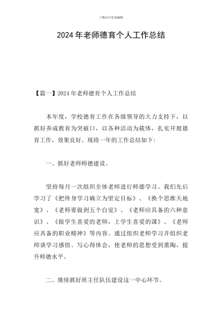2024年教师德育个人工作总结