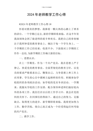 2024年教师教学工作心得