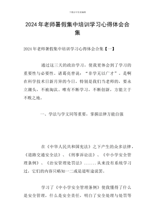 2024年教师暑假集中培训学习心得体会合集